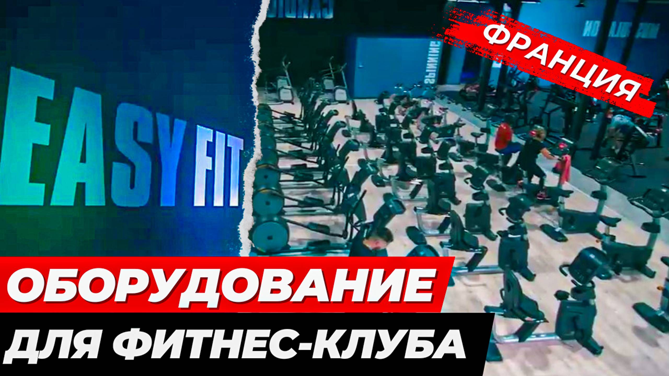 Оборудование для фитнес клуба EASY FIT Франция смотреть онлайн