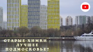 Старые Химки - лучшее Подмосковье?