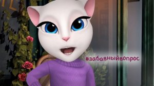 Говорящая Анджела - Вопросы и ответы: еда, друзья и животные