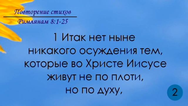 Тефиллин. Римлянам 8:25. Повторение стихов 100 раз. смотреть онлайн
