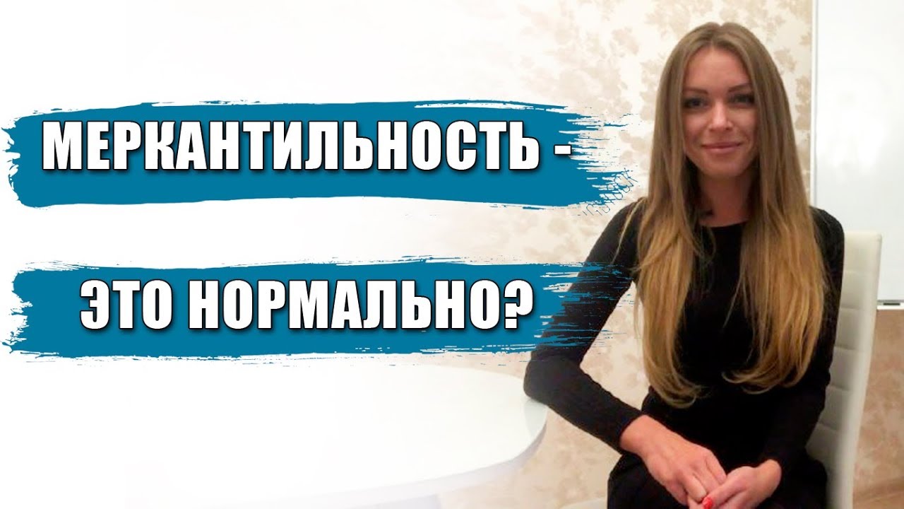 Все девушки меркантильные? Какие мужчины так думают?