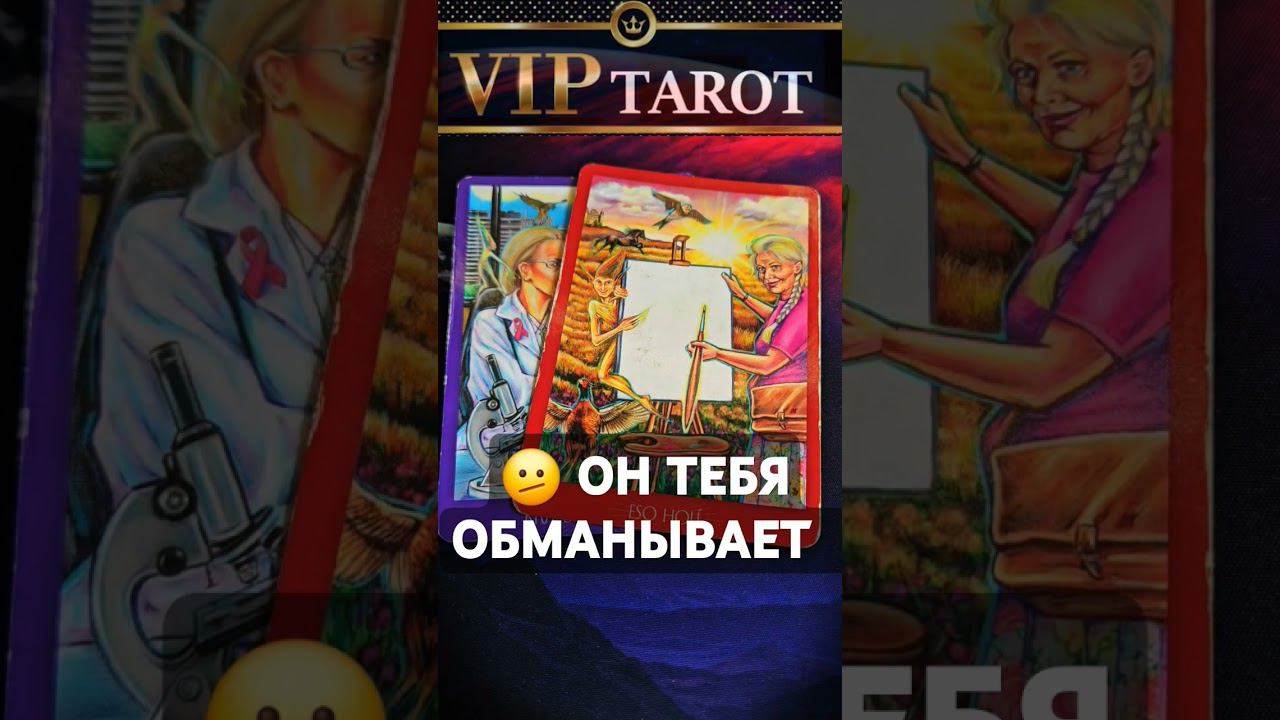 В ЧЕМ ОН ОБМАНЫВАЕТ ТЕБЯ ♥️ таро расклад гадание онлайн психология эзотерика смотреть онлайн