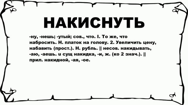 НАКИСНУТЬ - что это такое? значение и описание смотреть онлайн