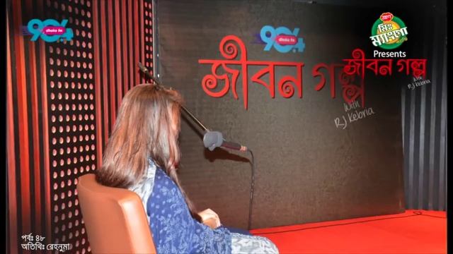 Mr Mango candy presents "JIBON GOLPO" I Epi: 48 I RJ Kebria I Dhaka fm 90.4I Rehnuma смотреть онлайн