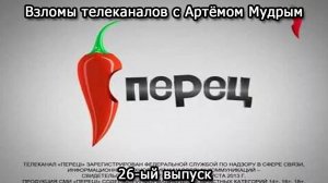 Взломы телеканалов с Артёмом Мудрым. 26-ый выпуск