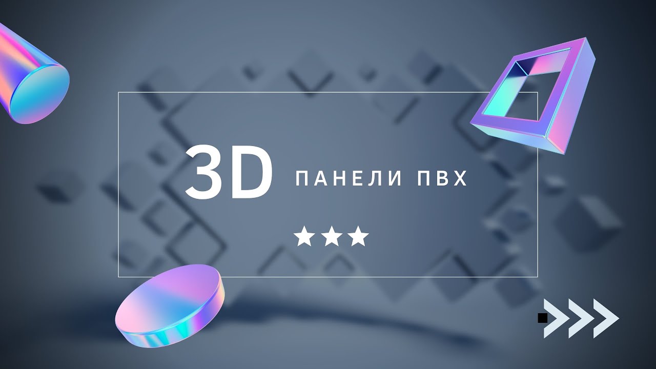 3D Панели ПВХ смотреть онлайн