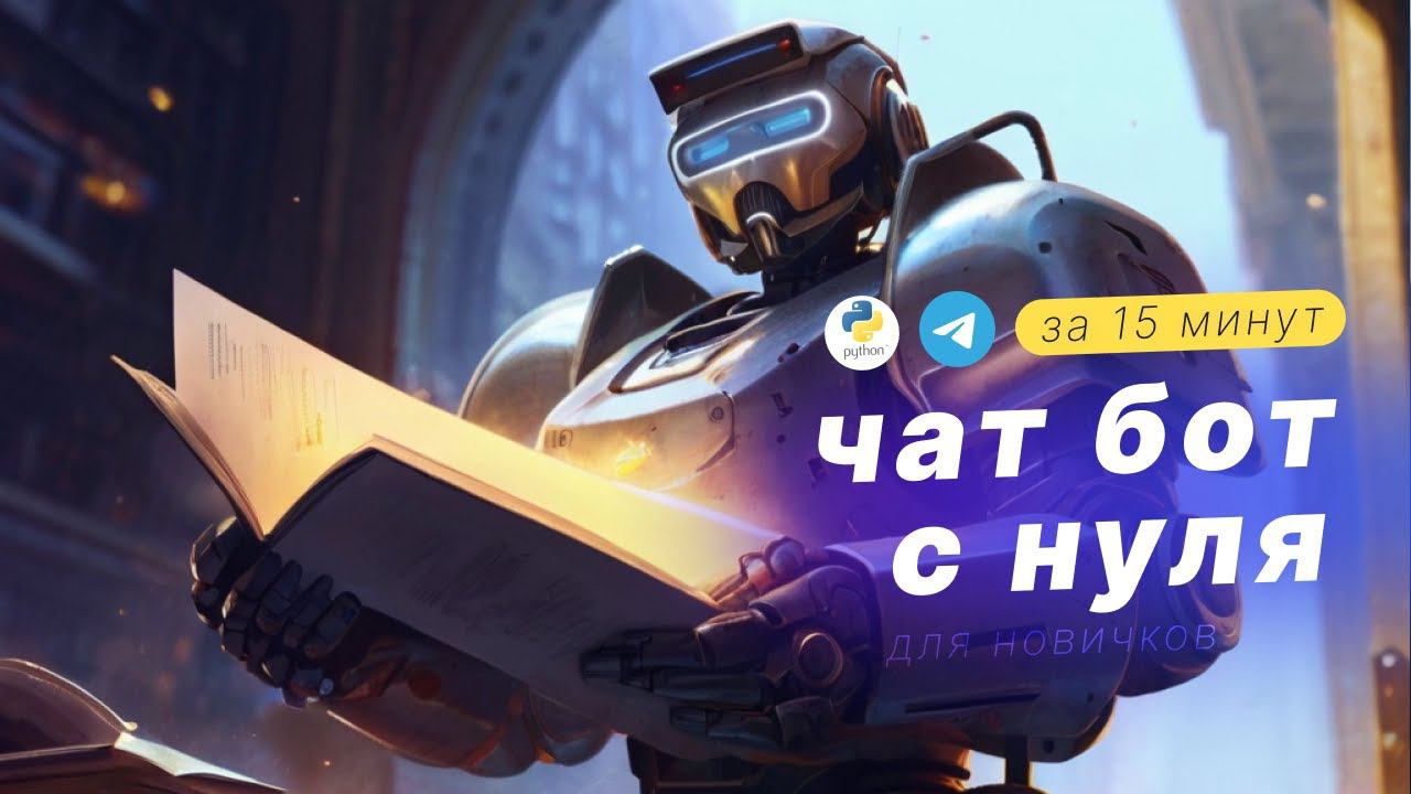 Создание чат бота обучение. Эхо-бот в телеграм за 15 минут! смотреть онлайн