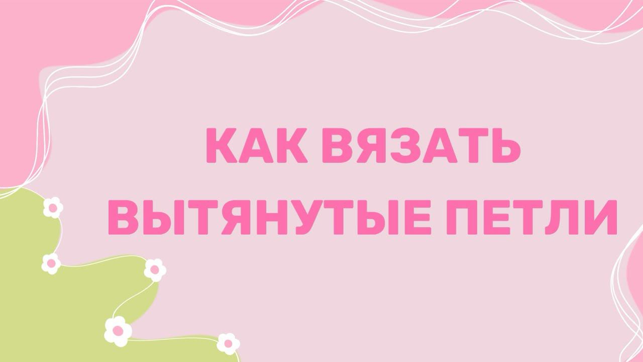 Как вязать вытянутые петли крючком смотреть онлайн