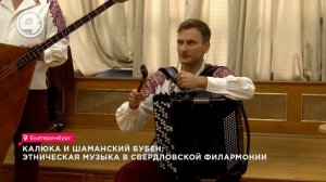 Калюка и шаманский бубен: этническая музыка в свердловской филармонии