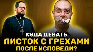 ‼️КУДА ДЕВАТЬ ЛИСТОК С ГРЕХАМИ ПОСЛЕ ИСПОВЕДИ?‼️ Священник Владислав Береговой