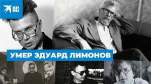 Умер Эдуард Лимонов