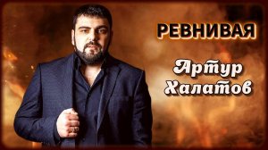 Артур Халатов - Ревнивая | Шансон Юга