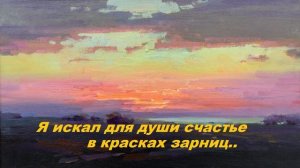 Я искал для души счастье в красках зарниц..