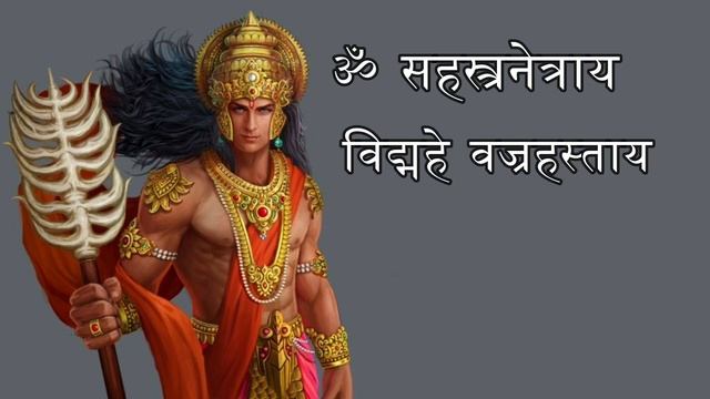 इंद्र गायत्री मंत्र - Indra Gayatri Mantra | Mantra Of Lord Indra | 108 Times | Mantra For Wealth