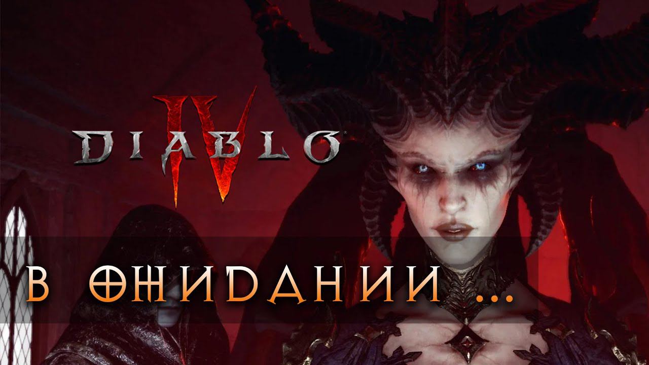 В ожидании Diablo IV ⌛ планы и выбор класса смотреть онлайн