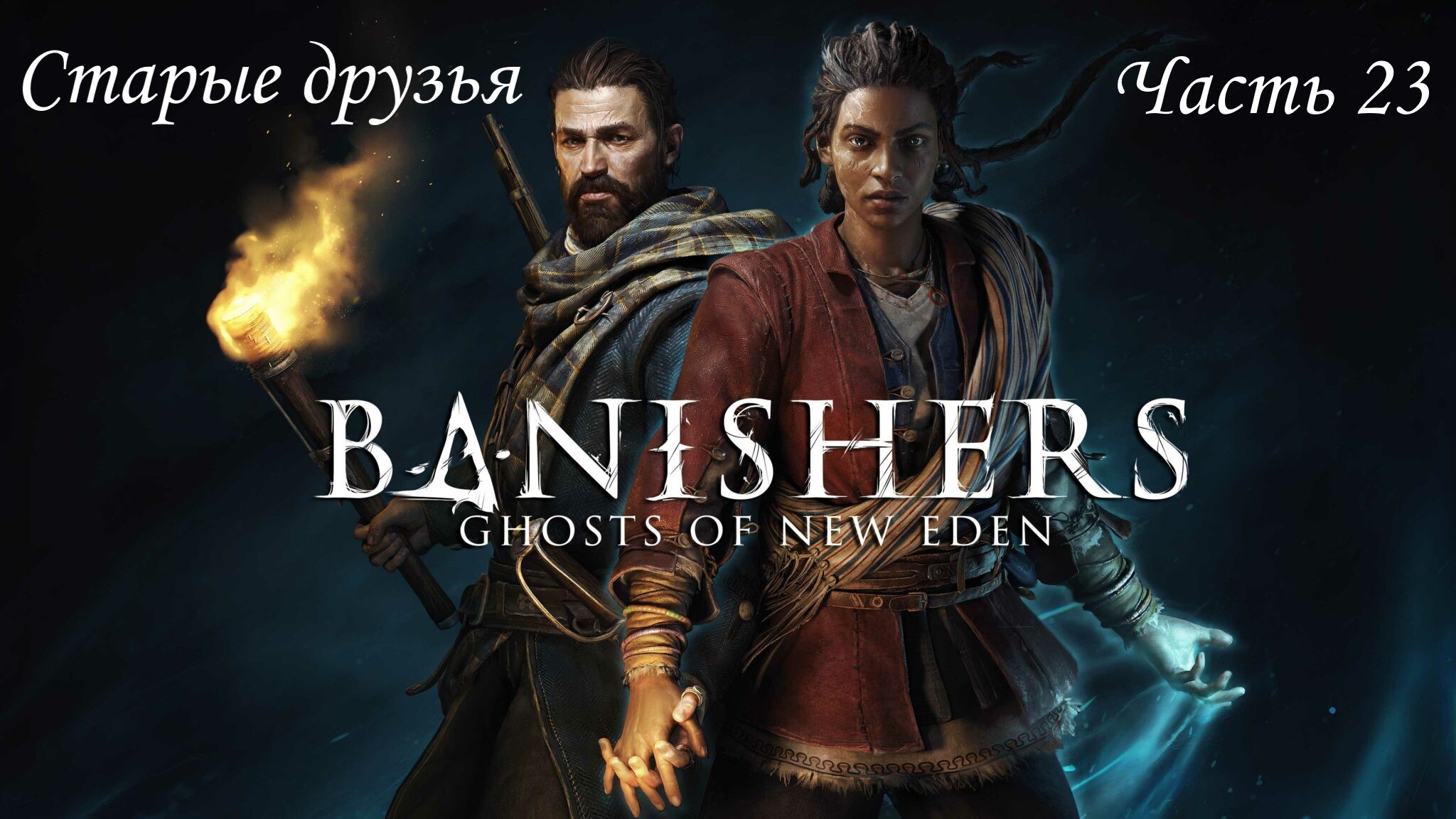 Прохождение Banishers: Ghosts Of New Eden на русском - Часть 23. Старые друзья