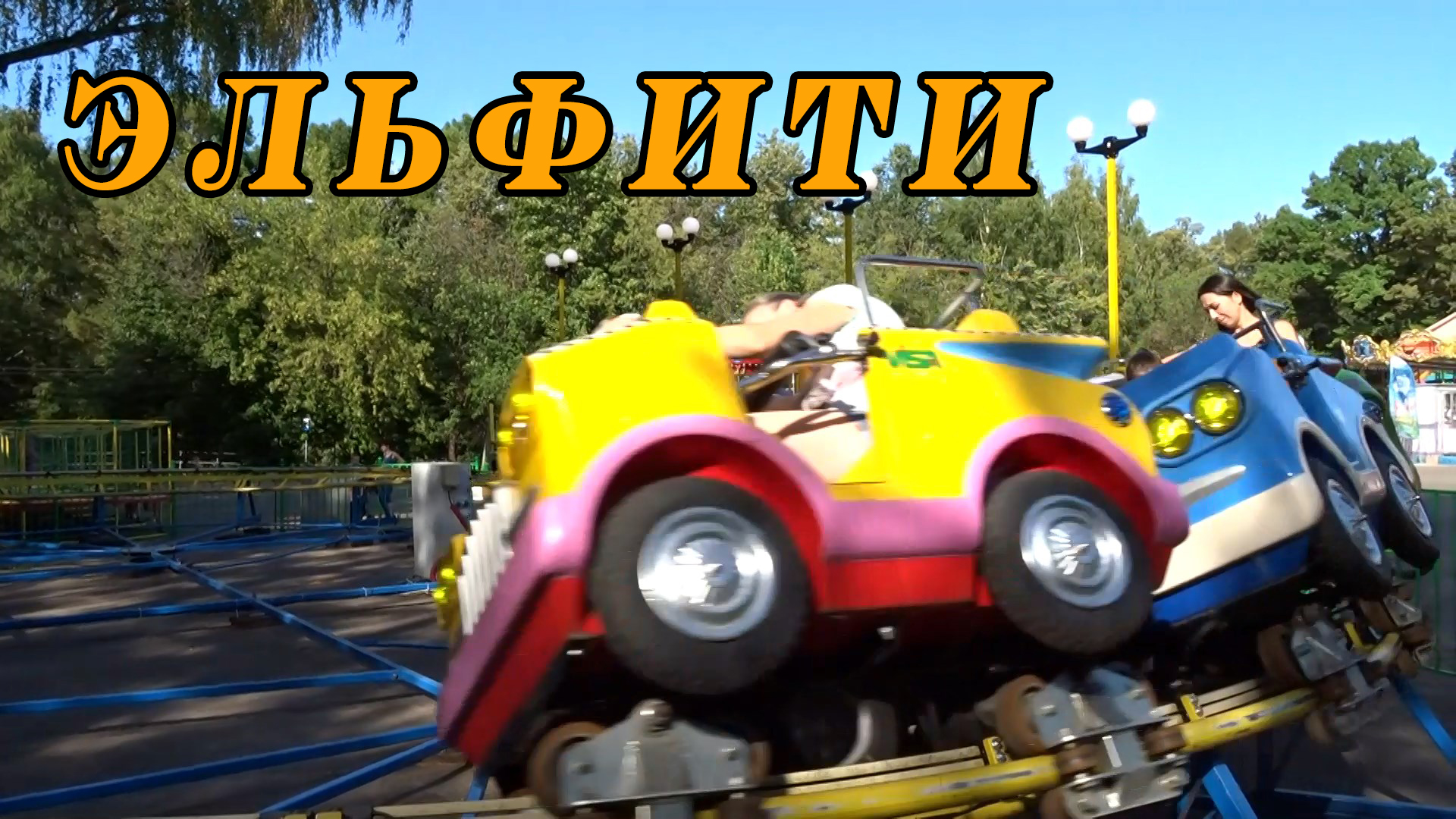 Парк аттракционов и развлечений для детей в Москве "Эльфити" в Измайловском парке.