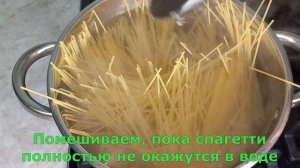 Как варить спагетти чтобы не слиплись. Короткий видео рецепт.