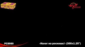 Батарея салютов - Налог на роскошь!