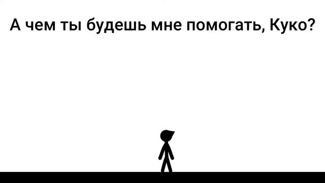 КУКО - Стикмен-Бёрд! смотреть онлайн