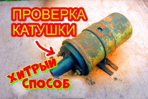 Как проверить катушку зажигания ваз 2107 карбюраторного двигателя, без приборов
