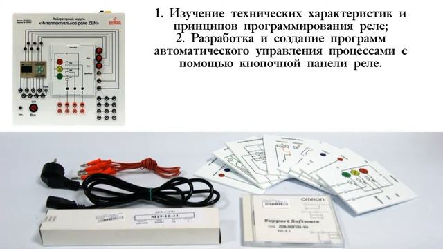 Учебный лабораторный модуль «Интеллектуальное реле ZEN» смотреть онлайн
