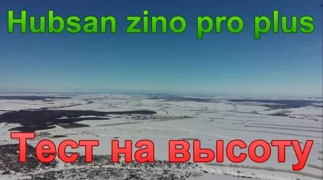 Hubsan Zino Pro Plus. Тест на высоту.