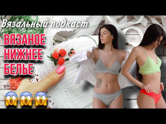 ВЯЗАЛЬНЫЙ ВЛОГ | Топы, купальники и нижнее бельё связанные крючком | Планы на лето смотреть онлайн