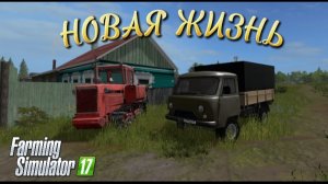 [РП] НОВАЯ ЖИЗНЬ! КУПИЛ ПЕРВЫЙ ТРАКТОР В Farming simulator 17!