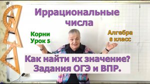 Как найти значение иррационального числа. Извлечение корня. Урок 5. Алгебра 8 класс