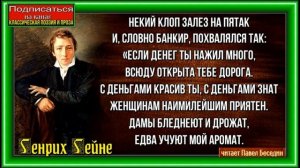 Клоп,Генрих Гейне, Зарубежная Поэзия, читает Павел Беседин