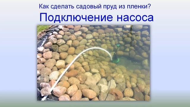 Пруд в саду 8: Подключение насоса смотреть онлайн