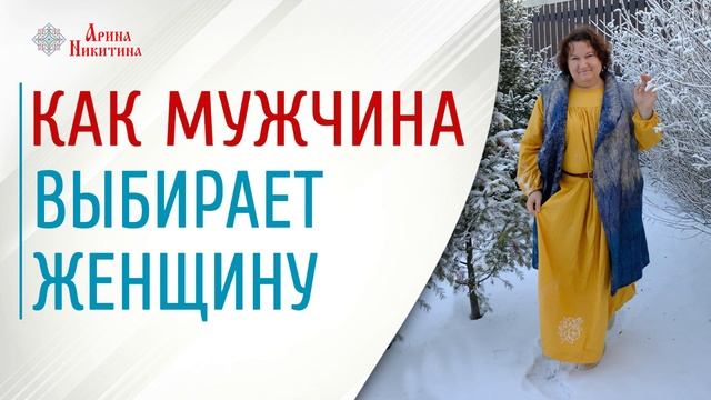 Отношения между мужчиной и женщиной | На каких женщинах женятся | Как выбрать жену | Арина Никитина смотреть онлайн
