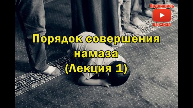 Порядок совершения намаза (Лекция 1) смотреть онлайн