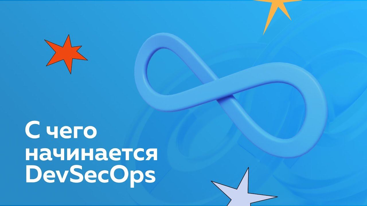 DevSecOps. Погружение в безопасную разработку смотреть онлайн