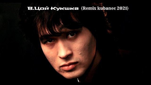 #Цой#ЦойЖив#ВикторЦоц#Ремикс В.Цой Кукшка