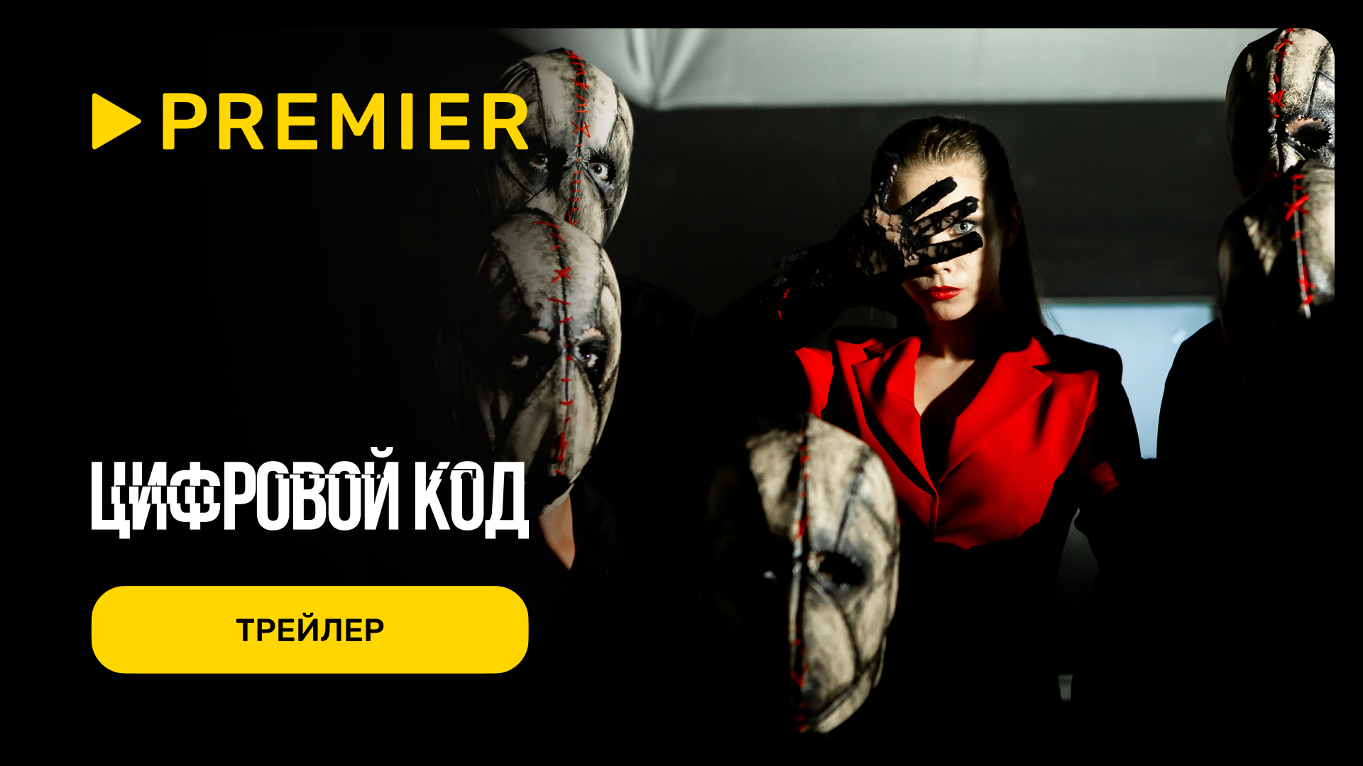 Цифровой код | Трейлер сериала | PREMIER смотреть онлайн