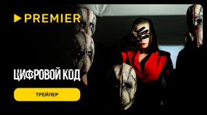 Цифровой код | Трейлер сериала | PREMIER