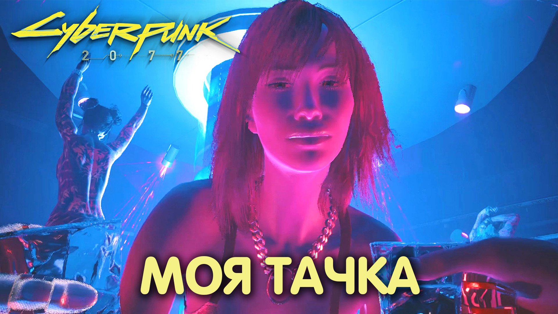 По следам прошлого. Cyberpunk 2077. Прохождение #33 смотреть онлайн