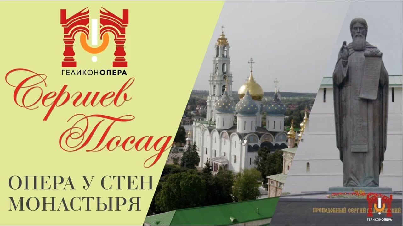 Фестиваль "Русская опера у стен монастыря" - "Евгений Онегин" (Сергиев Посад) смотреть онлайн