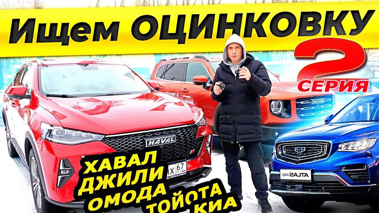 Где ОЦИНКОВКА 2 Хавал, Джили, Омода С5, Тойота, КИА и другие смотреть онлайн