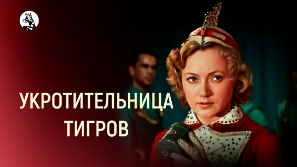 Укротительница тигров