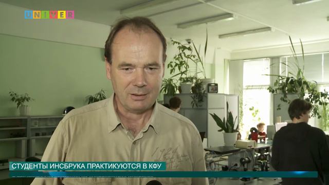 СТУДЕНТЫ ИНСБРУКА ПРАКТИКУЮТСЯ В КФУ смотреть онлайн