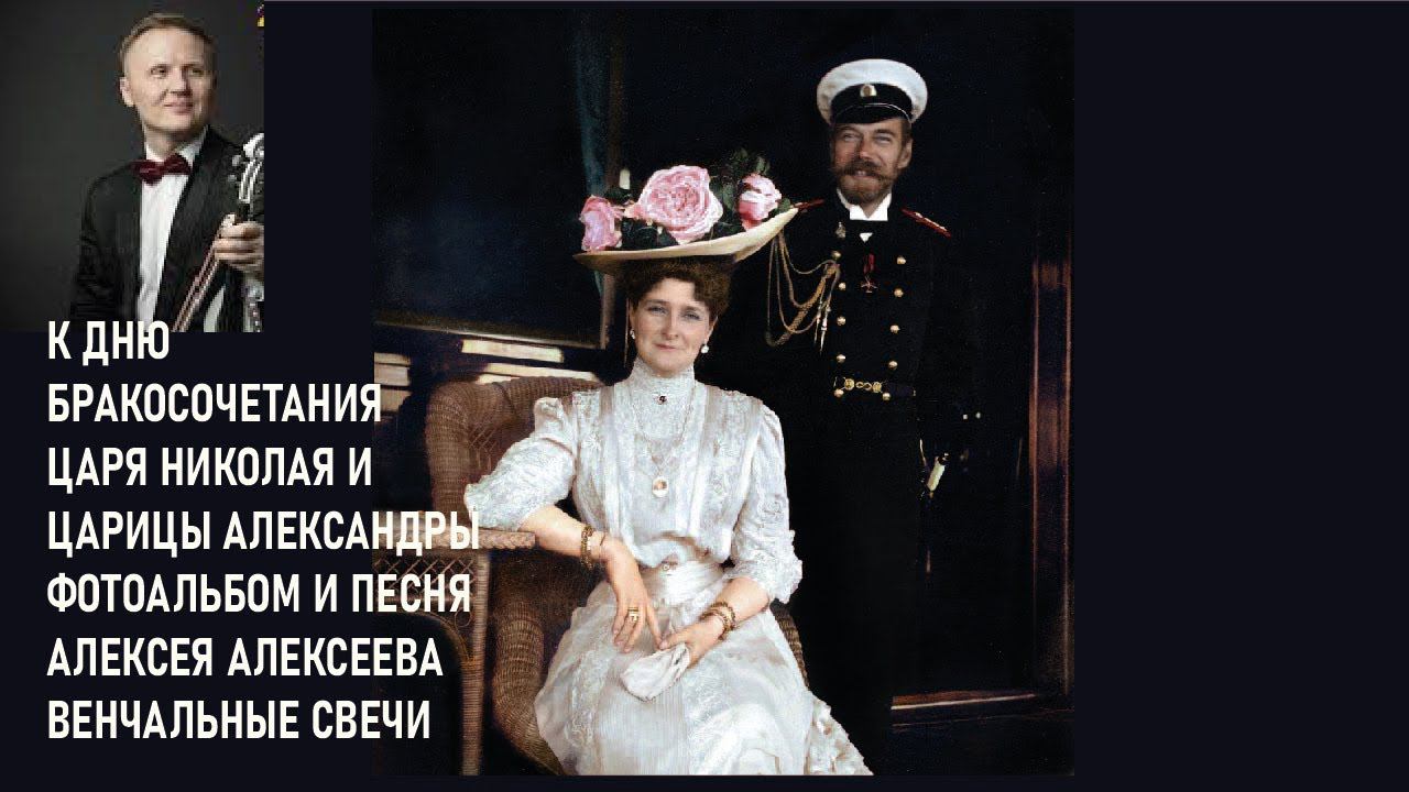 Ко дню венчания их Императорских Величеств. Фотоальбом. Песня венчальные свечи. 27.11.2022 г. смотреть онлайн