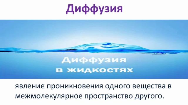 Физика. Урок 2 Тепловое движение Броуновское движение Диффузия смотреть онлайн