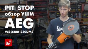 Обзор угловой шлифмашины AEG WS 2200-230DMS