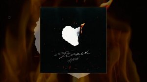 ARCHI - Пепел (Официальная премьера трека)