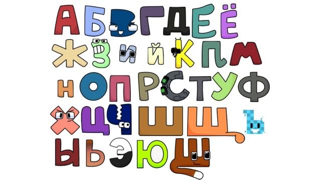 Russian Alphabet Lore Band Ft. Shwe (V2) смотреть онлайн