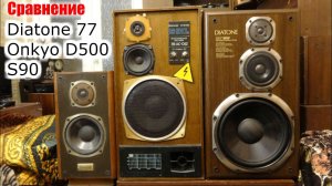 Сравнение звучания Diatone 77 , S90 , Onkyo Liverpool d-500