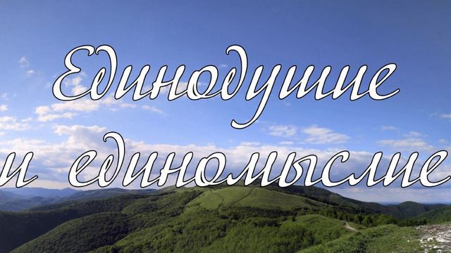 Единодушие и единомыслие... А. И. Матвейчук смотреть онлайн